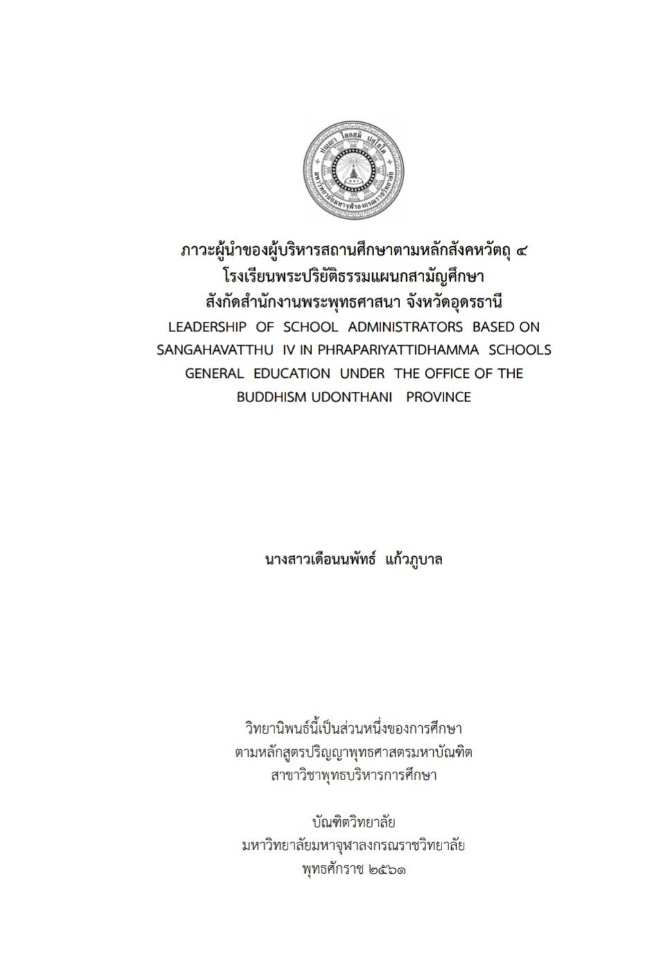 ภาวะผู้นำของผู้บริหารสถานศึกษาตามหลักสังคหวัตถุ 4 โรงเรียนพระปริยัติธรรมแผนกสามัญศึกษา สังกัดสำนักงานพระพุทธศาสนา จังหวัดอุดรธานี