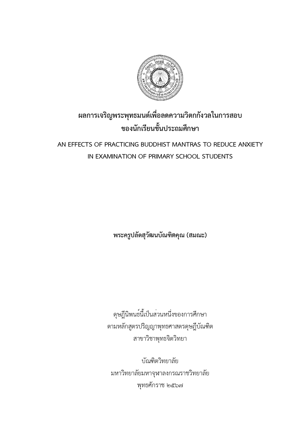 ผลการเจริญพระพุทธมนต์เพื่อลดความวิตกกังวลในการสอบของนักเรียนชั้นประถมศึกษา
