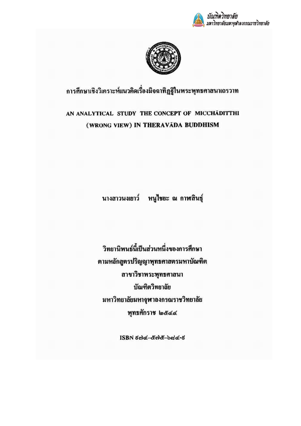 การศึกษาเชิงวิเคราะห์แนวคิดเรื่องมิจฉาทิฏฐิในพระพุทธศาสนาเถรวาท