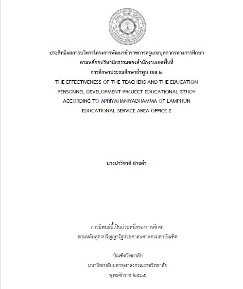 ประสิทธิผลการบริหารโครงการพัฒนาข้าราชการครูและบุคลากรทางการศึกษาตามหลักอปริหานิยธรรมของสำนักงานเขตพื้นที่การศึกษาประถมศึกษาลำพูน เขต 2