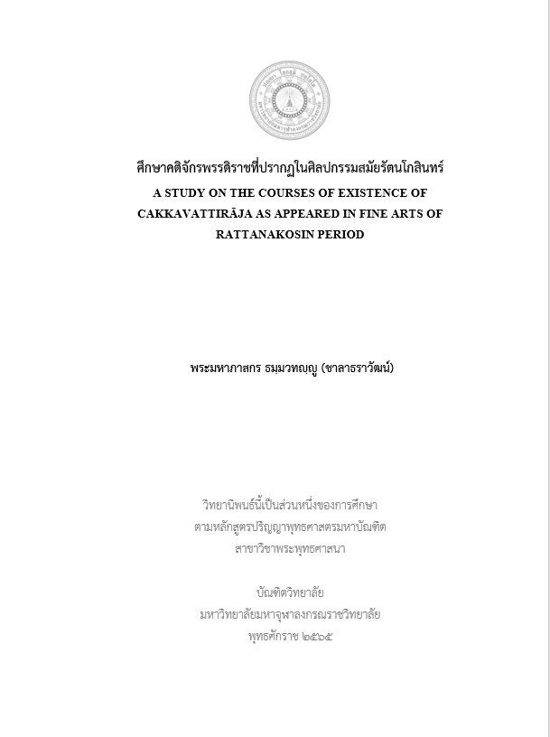 ศึกษาคติจักรพรรดิราชที่ปรากฏในศิลปกรรมสมัยรัตนโกสินทร์