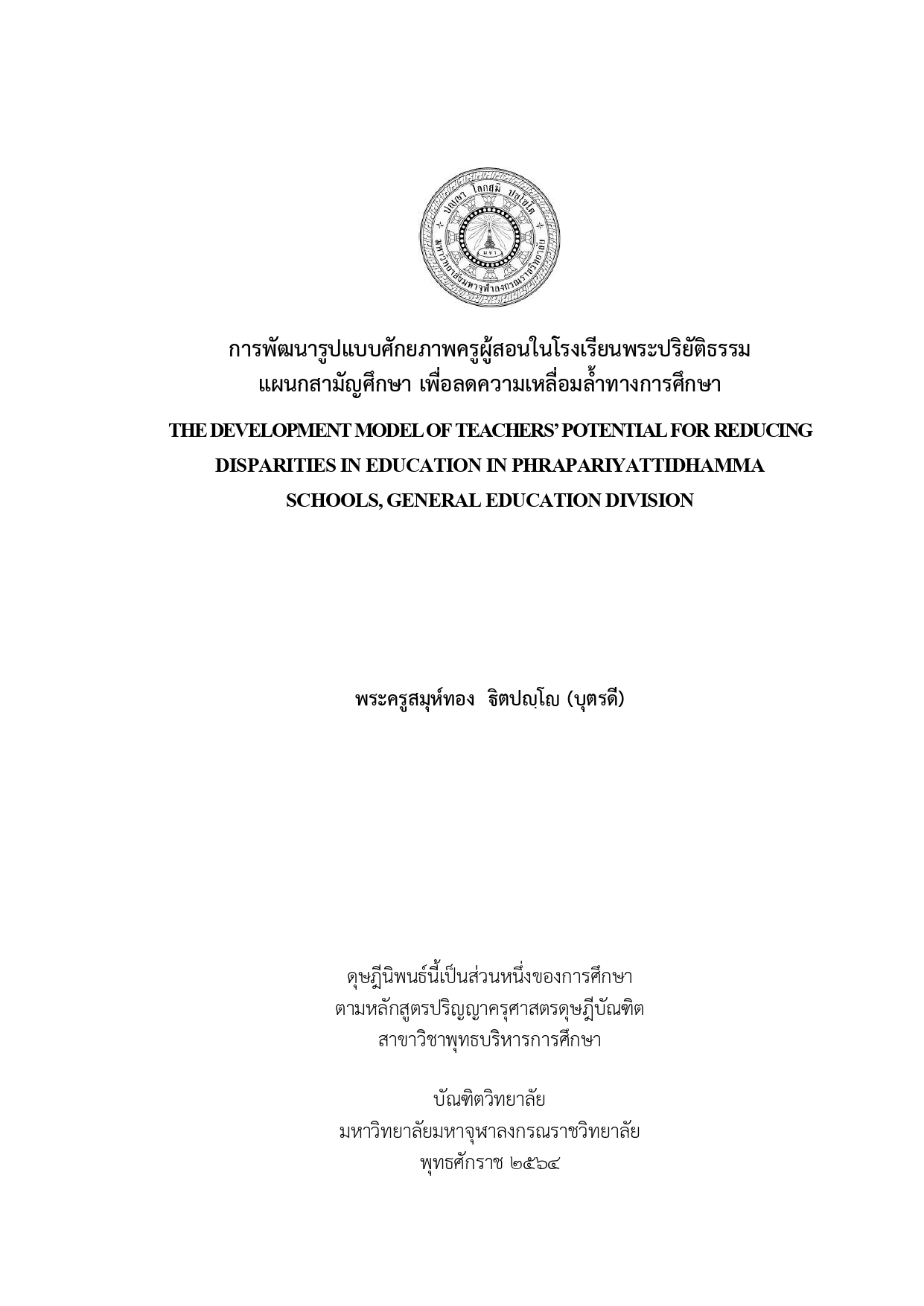 การพัฒนารูปแบบศักยภาพครูผู้สอนในโรงเรียนพระปริยัติธรรม แผนกสามัญศึกษา เพื่อลดความเหลื่อมล้ำทางการศึกษา