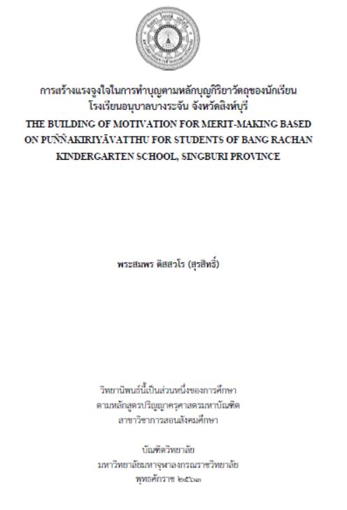 การสร้างแรงจูงใจในการทำบุญตามหลักบุญกิริยาวัตถุของนักเรียน โรงเรียนอนุบาลบางระจัน จังหวัดสิงห์บุรี