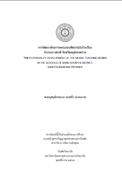 การพัฒนาศักยภาพพระสอนศีลธรรมในโรงเรียนอำเภอบางคนที จังหวัดสมุทรสงคราม