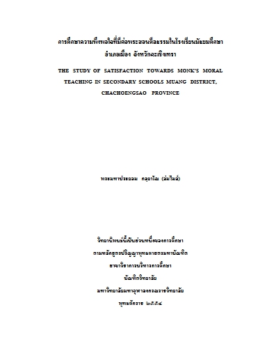 บทบาทพระสังฆาธิการในการบริหารกิจการคณะสงฆ์ จังหวัดเพชรบุรี