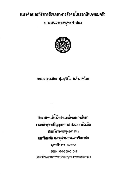 แนวคิดและวิธีการขัดเกลาทางสังคมในสถาบันครอบครัวแนวพระพุทธศาสนา