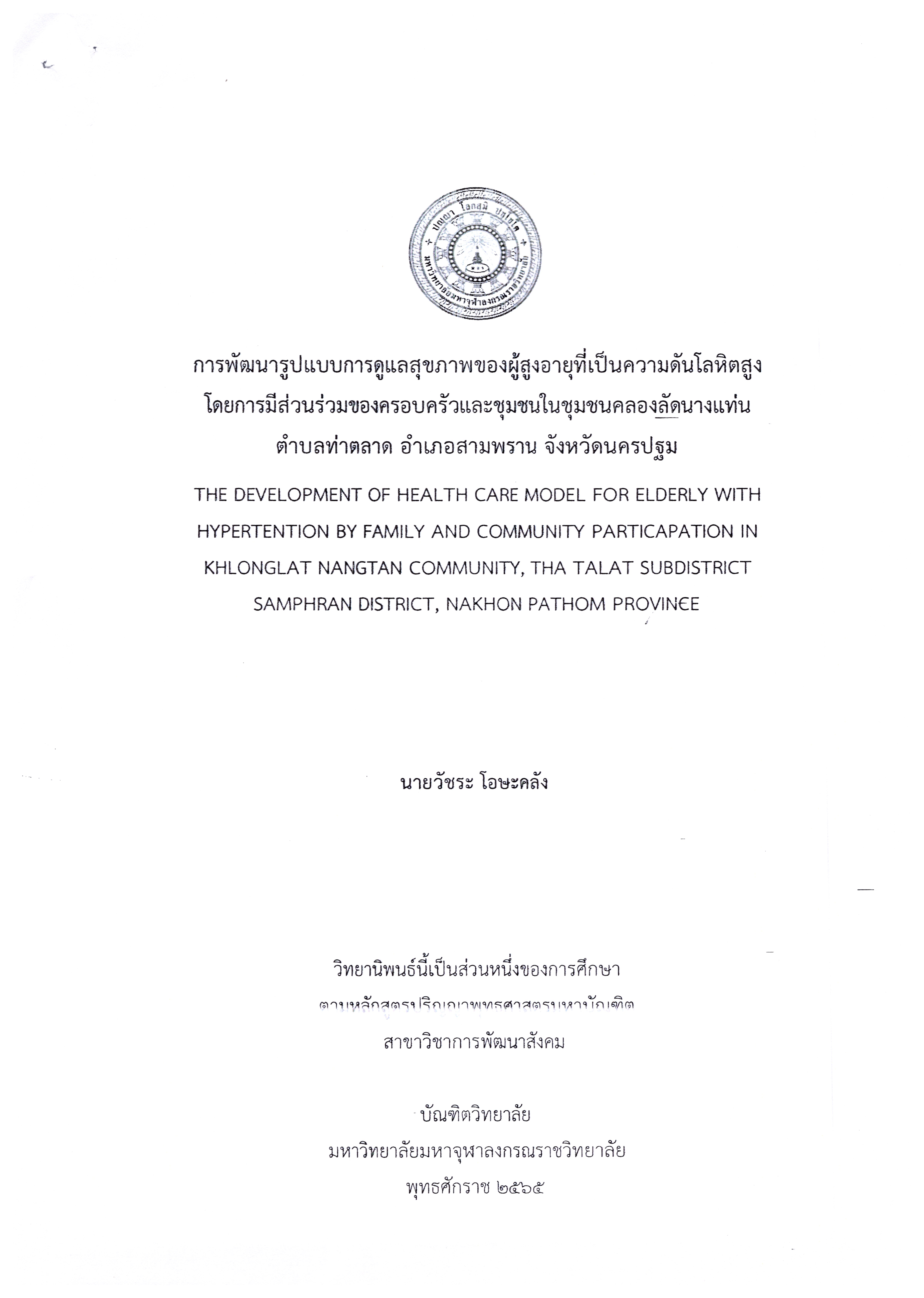 การพัฒนารูปแบบการดูแลสุขภาพของผู้สูงอายุที่เป็นความดันโลหิตสูง โดยการมีส่วนร่วมของครอบครัวและชุมชนในชุมชนคลองลัดนางแท่น ตำบลท่าตลาด อำเภอสามพราน จังหวัดนครปฐม