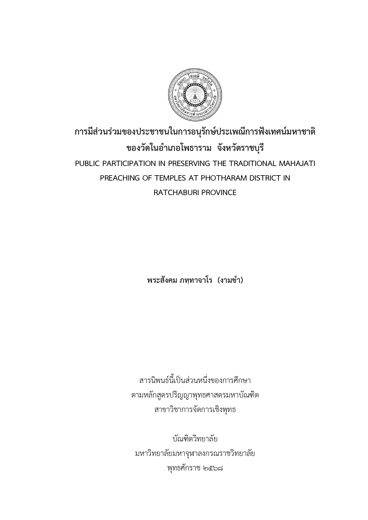การมีส่วนร่วมของประชาชนในการอนุรักษ์ประเพณีการฟังเทศน์มหาชาติ ของวัดในอำเภอโพธาราม จังหวัดราชบุรี