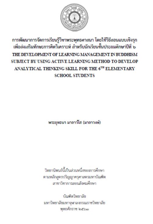 การพัฒนาการจัดการเรียนรู้วิชาพระพุทธศาสนา โดยใช้วิธีสอนแบบเชิงรุก เพื่อส่งเสริมทักษะการคิดวิเคราะห์ สำหรับนักเรียนชั้นประถมศึกษาปีที่ 6