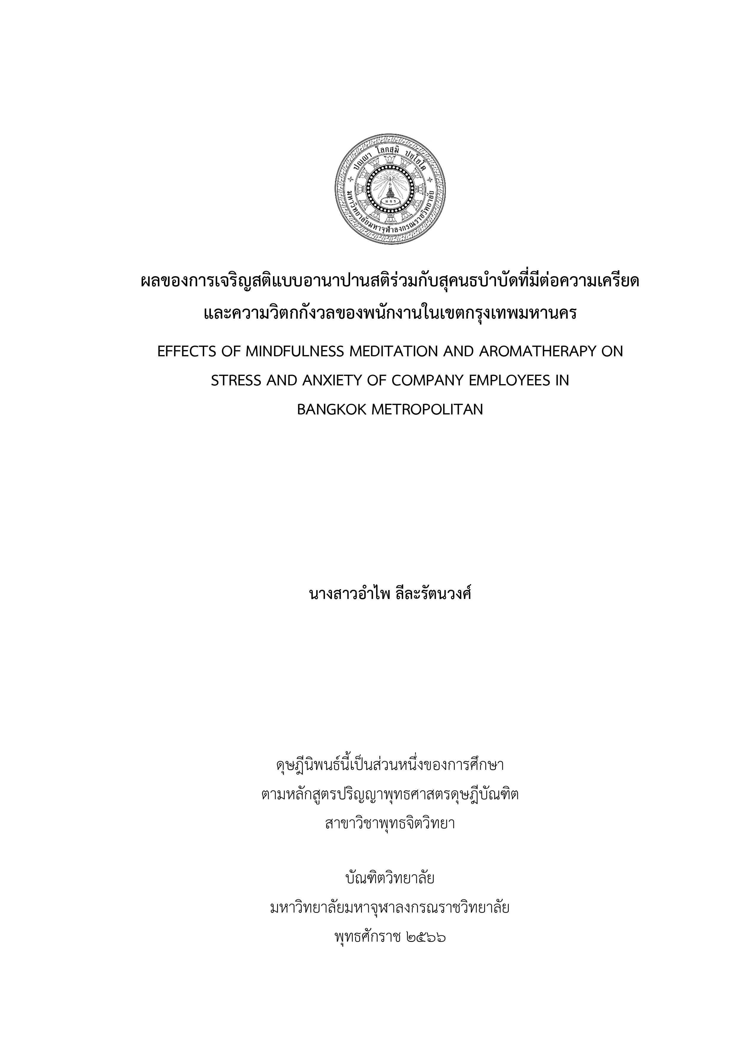 ผลของการเจริญสติแบบอานาปานสติร่วมกับสุคนธบำบัดที่มีต่อความเครียดและความวิตกกังวลของพนักงานในเขตกรุงเทพมหานคร