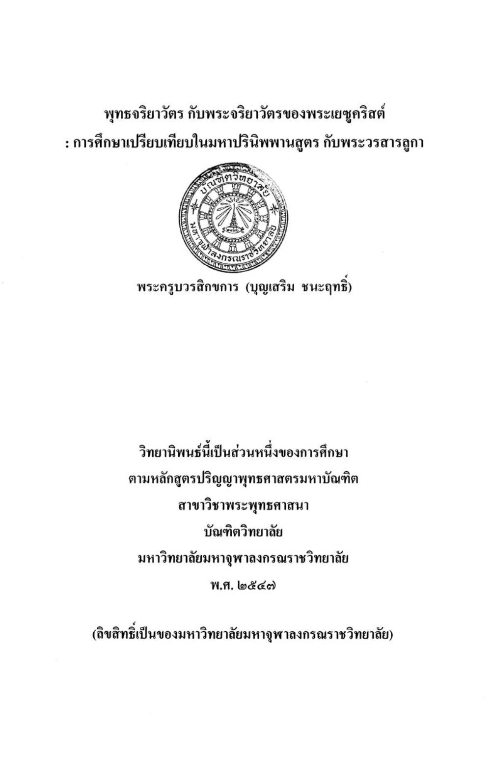 พุทธจริยาวัตร และพระจริยาวัตรของพระเยซูคริสต์ : การศึกษาเปรียบเทียบในมหาปรินิพพานสูตร กับพระวรสารลูกา
