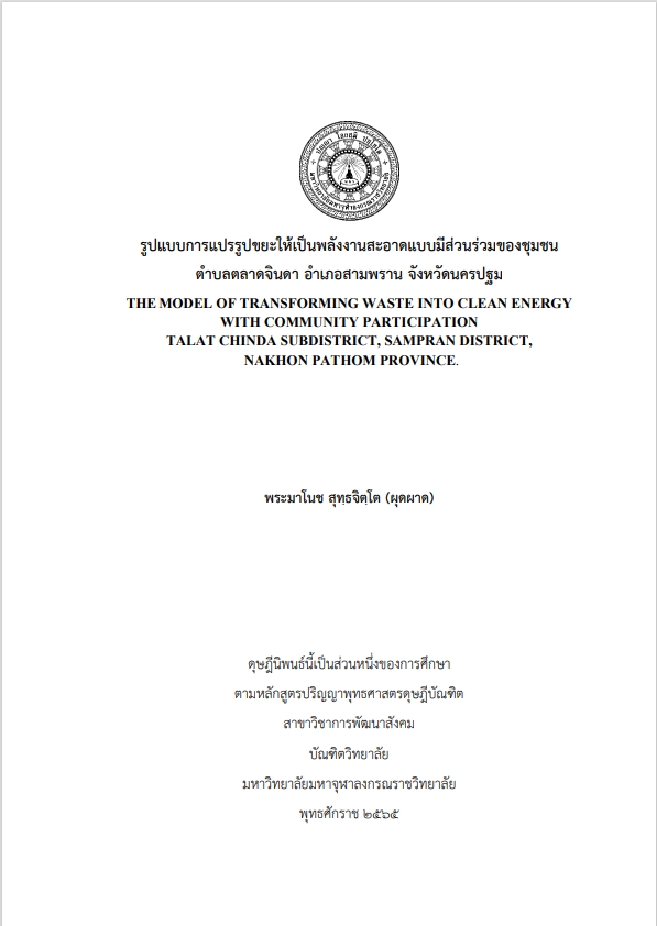 รูปแบบการแปรรูปขยะให้เป็นพลังงานสะอาดแบบมีส่วนร่วมของชุมชน  ตำบลตลาดจินดา อำเภอสามพราน จังหวัดนครปฐม