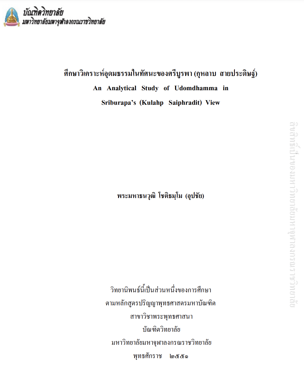 ศึกษาวิเคราะห์อุดมธรรมในทัศนะของศรีบูรพา (กุหลาบ สายประดิษฐ์)
