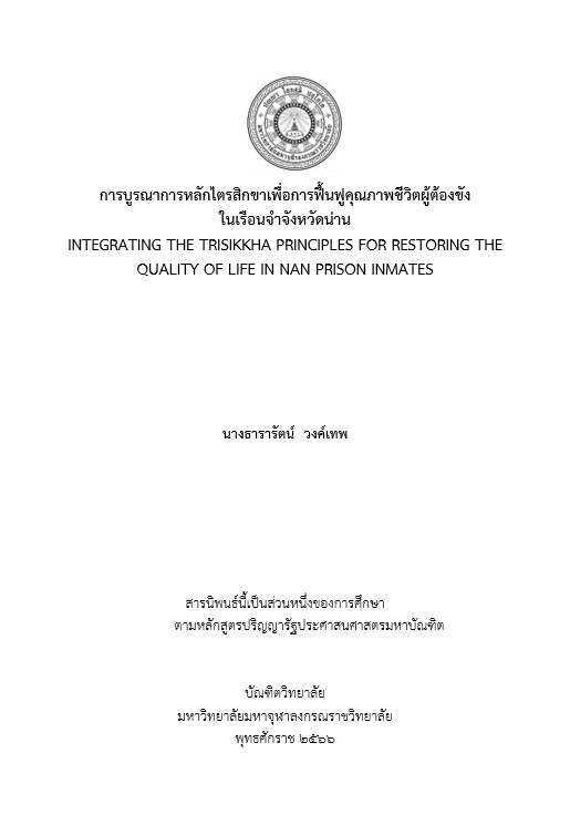 การบูรณาการหลักไตรสิกขาเพื่อการฟื้นฟูคุณภาพชีวิตผู้ต้องขัง ในเรือนจำจังหวัดน่าน