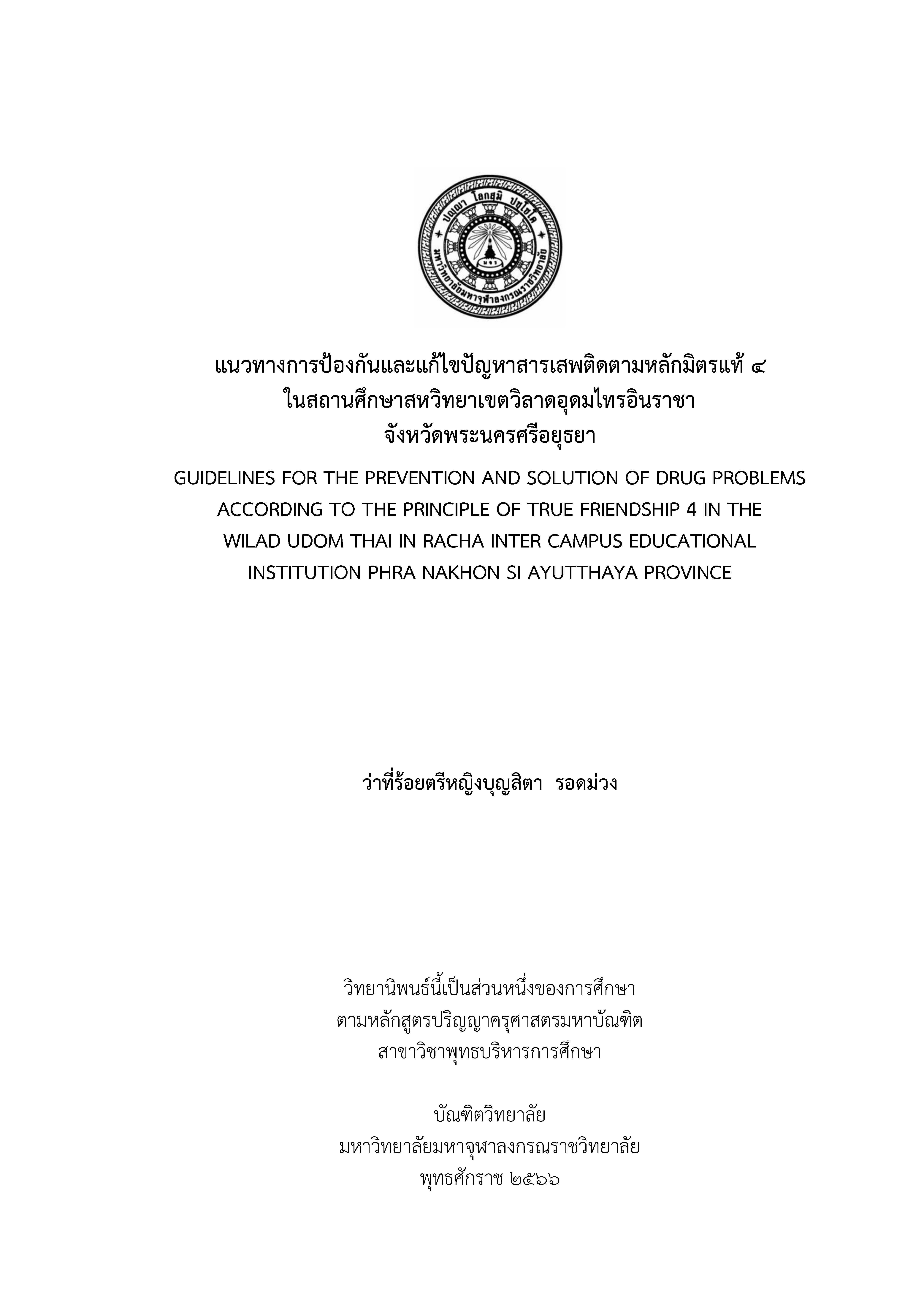 แนวทางการป้องกันและแก้ไขปัญหาสารเสพติดตามหลักมิตรแท้ 4 ในสถานศึกษาสหวิทยาเขตวิลาดอุดมไทรอินราชา จังหวัดพระนครศรีอยุธยา