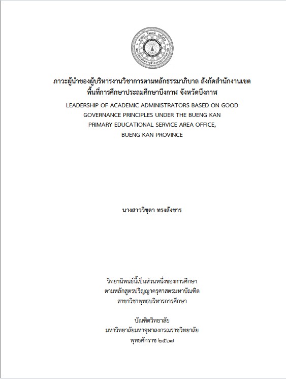 ภาวะผู้นำของผู้บริหารงานวิชาการตามหลักธรรมาภิบาล สังกัดสำนักงานเขตพื้นที่การศึกษาประถมศึกษาบึงกาฬ จังหวัดบึงกาฬ