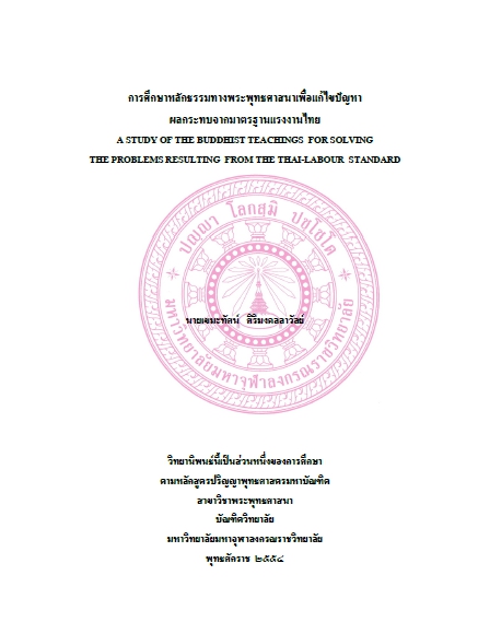 การศึกษาหลักธรรมทางพระพุทธศาสนาเพื่อแก้ไขปัญหาผลกระทบจากมาตรฐานแรงงานไทย