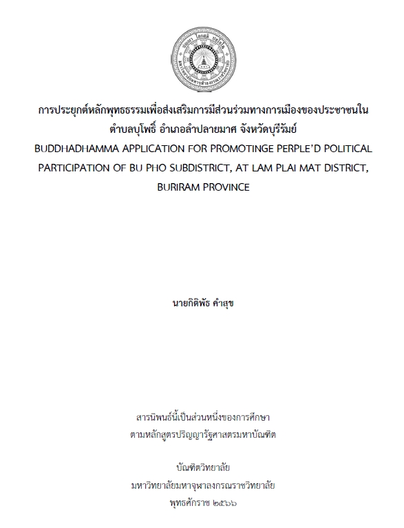 การประยุกต์หลักพุทธธรรมเพื่อส่งเสริมการมีส่วนร่วมทางการเมืองของประชาชนในตำบลบุโพธิ์ อำเภอลำปลายมาศ จังหวัดบุรีรัมย์