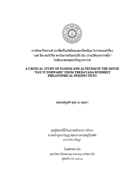 การศึกษาวิเคราะห์แนวคิดเรื่องอัตนิยมและปรัตถนิยมในภาพยนตร์ เรื่อง “เพย์ อิท ฟอร์เวิร์ด หากใจเราพร้อมจะให้ (ใจ) เราจะได้มากกว่าหนึ่ง” ในทัศนะของพุทธปรัชญาเถรวาท