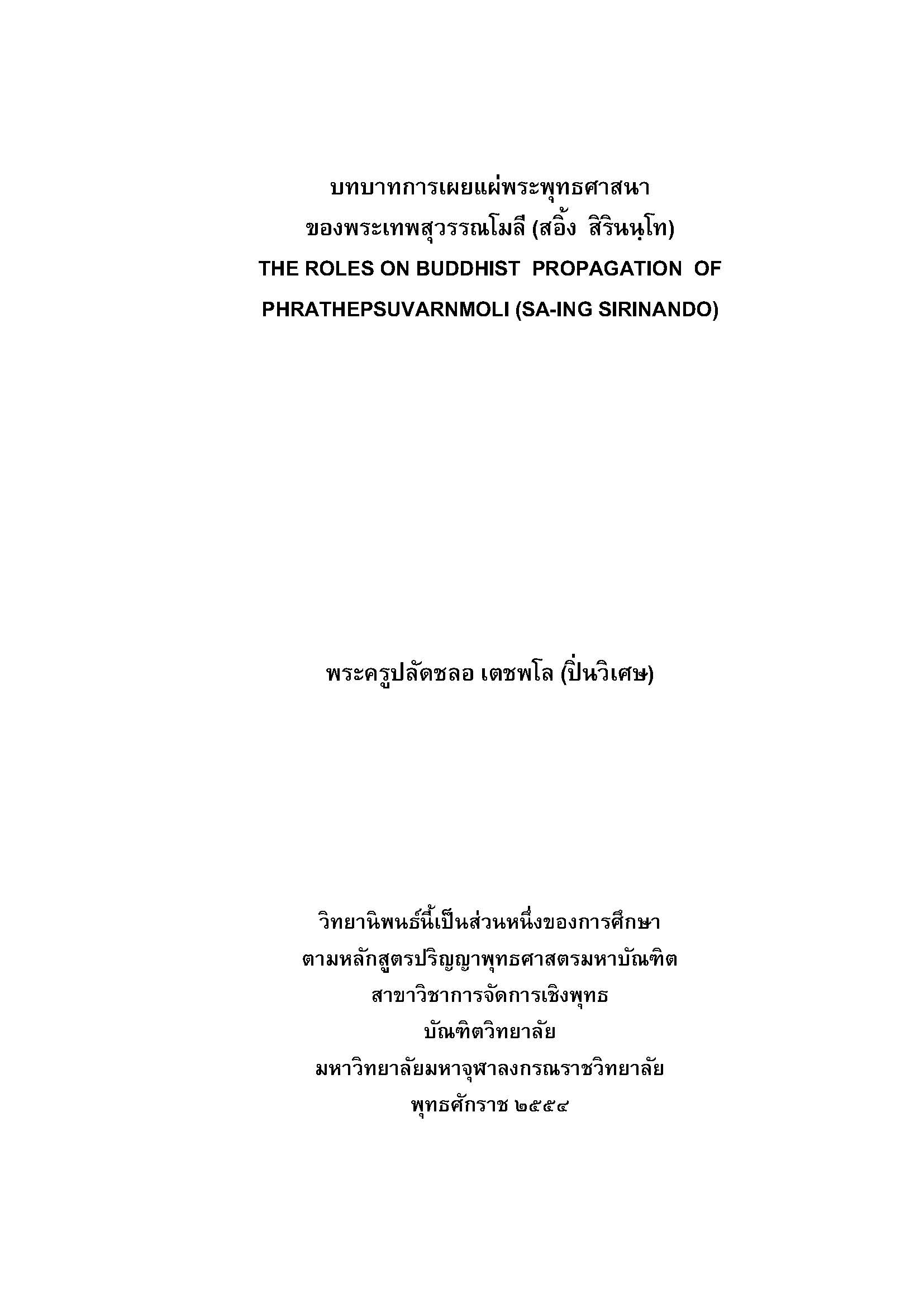 บทบาทการเผยแผ่พระพุทธศาสนา ของพระเทพสุวรรณโมลี (สอิ้ง สิรินนฺโท)