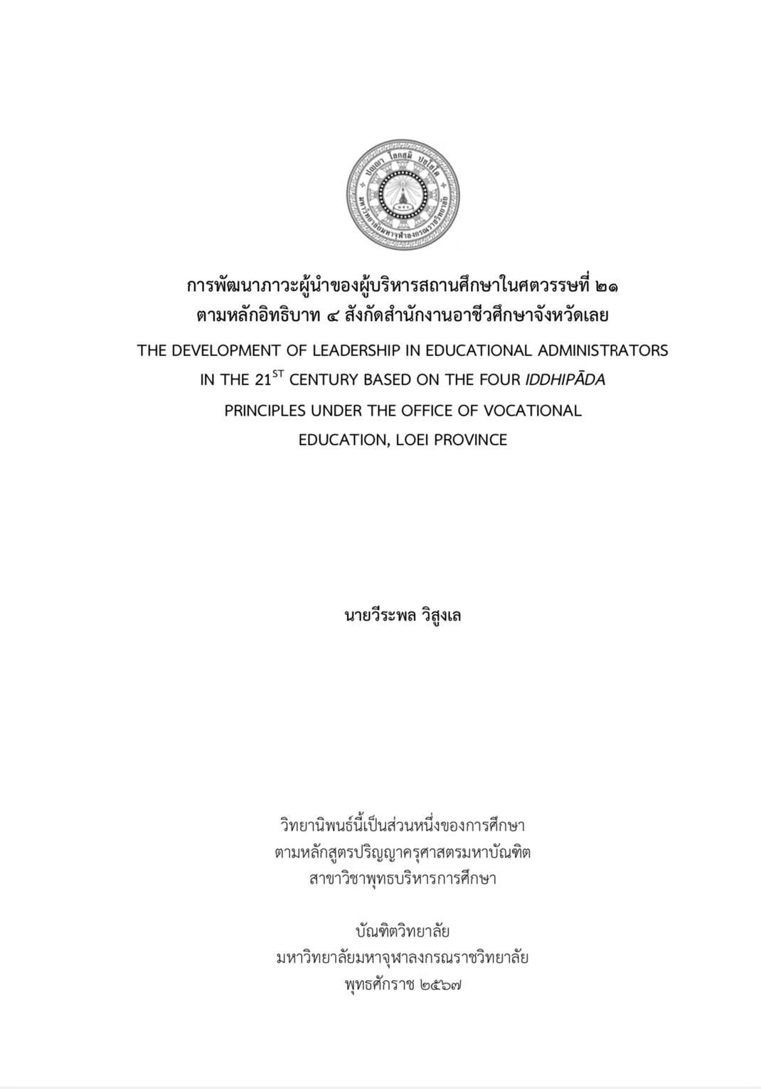 การพัฒนาภาวะผู้นำของผู้บริหารสถานศึกษาในศตวรรษที่ 21 ตามหลักอิทธิบาท 4 สังกัดสำนักงานอาชีวศึกษาจังหวัดเลย