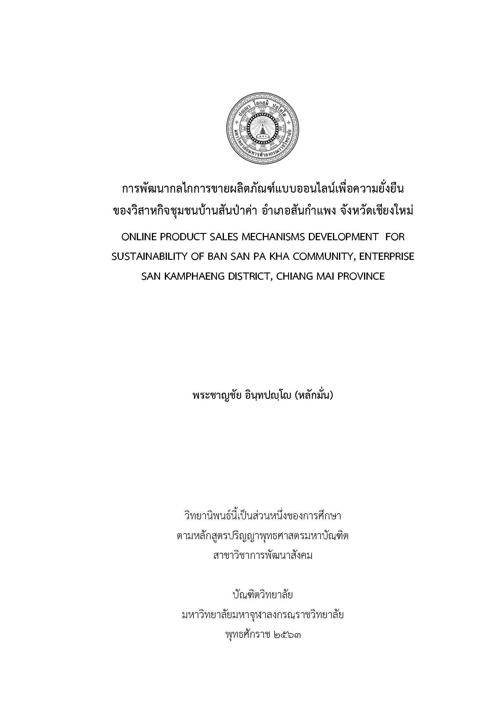 การพัฒนากลไกการขายผลิตภัณฑ์แบบออนไลน์เพื่อความยั่งยืน  ของวิสาหกิจชุมชนบ้านสันป่าค่า อำเภอสันกำแพง จังหวัดเชียงใหม่