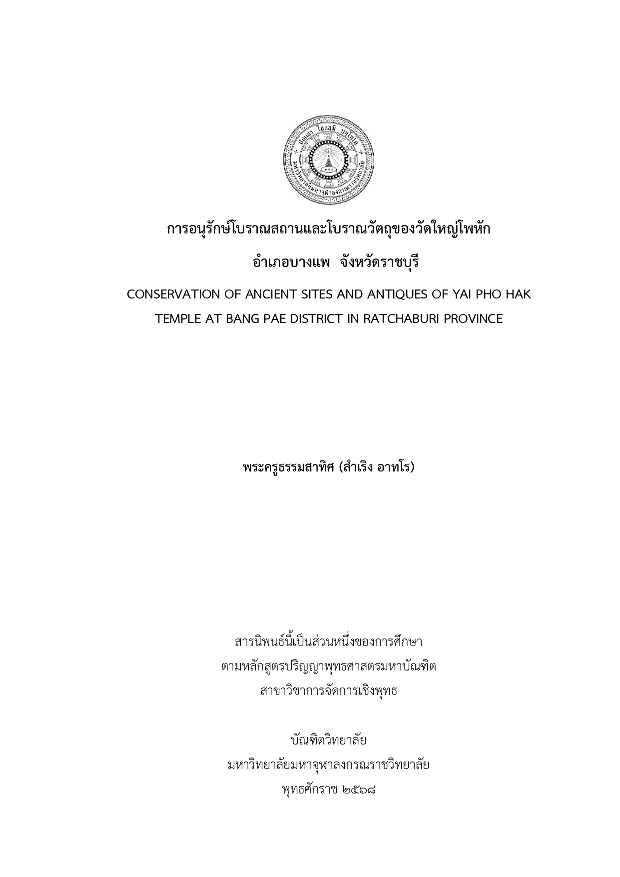 การอนุรักษ์โบราณสถานและโบราณวัตถุของวัดใหญ่โพหัก อำเภอบางแพ จังหวัดราชบุรี