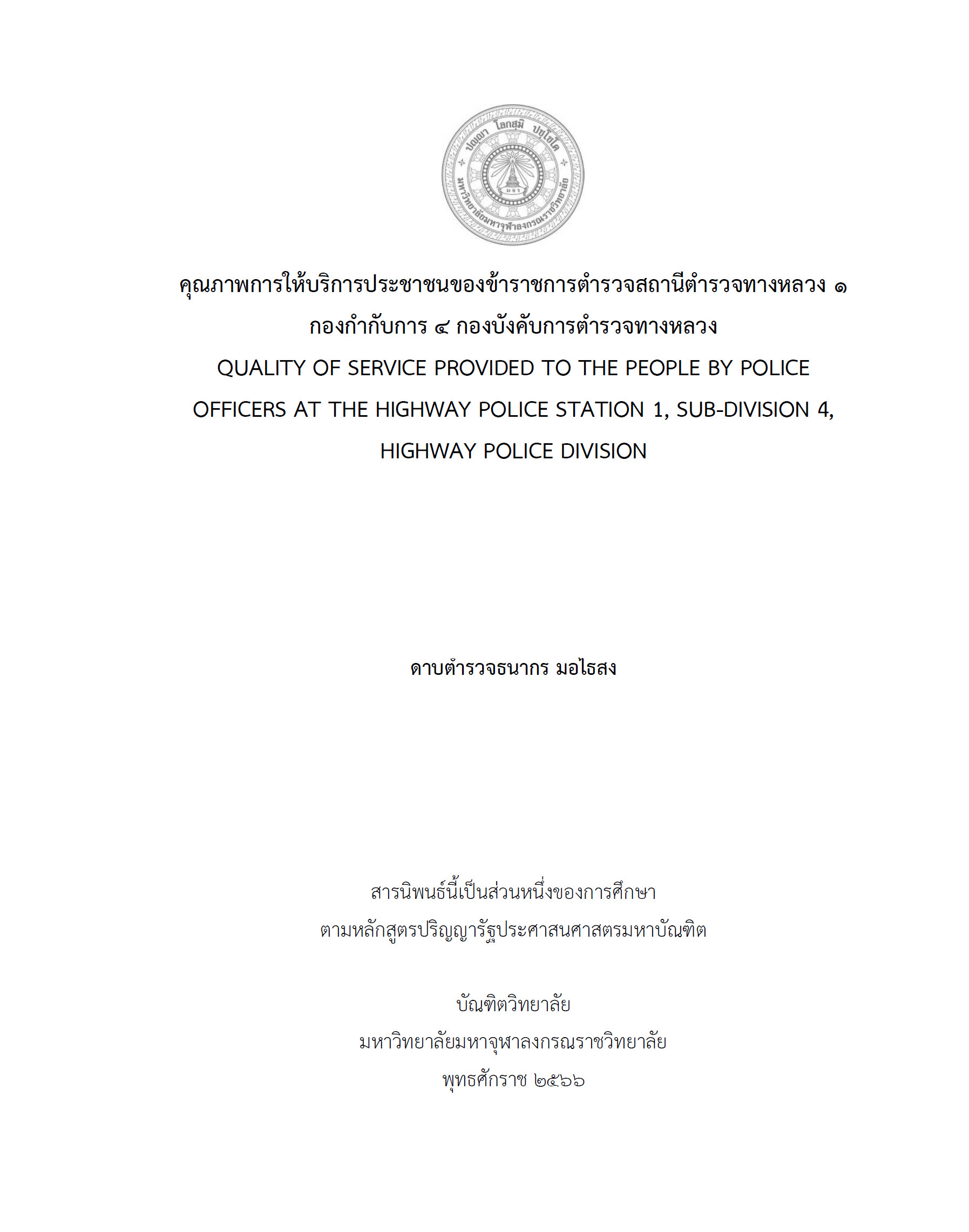 คุณภาพการให้บริการประชาชนของข้าราชการตำรวจสถานีตำรวจทางหลวง ๑ กองกำกับการ ๔ กองบังคับการตำรวจทางหลวง