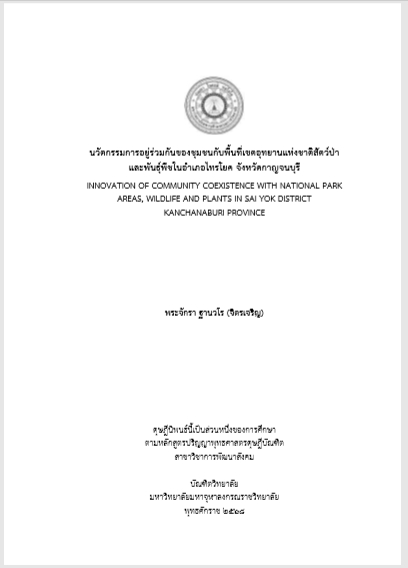 นวัตกรรมการอยู่ร่วมกันของชุมชนกับพื้นที่เขตอุทยานแห่งชาติสัตว์ป่า และพันธุ์พืชในอำเภอไทรโยค จังหวัดกาญจนบุรี