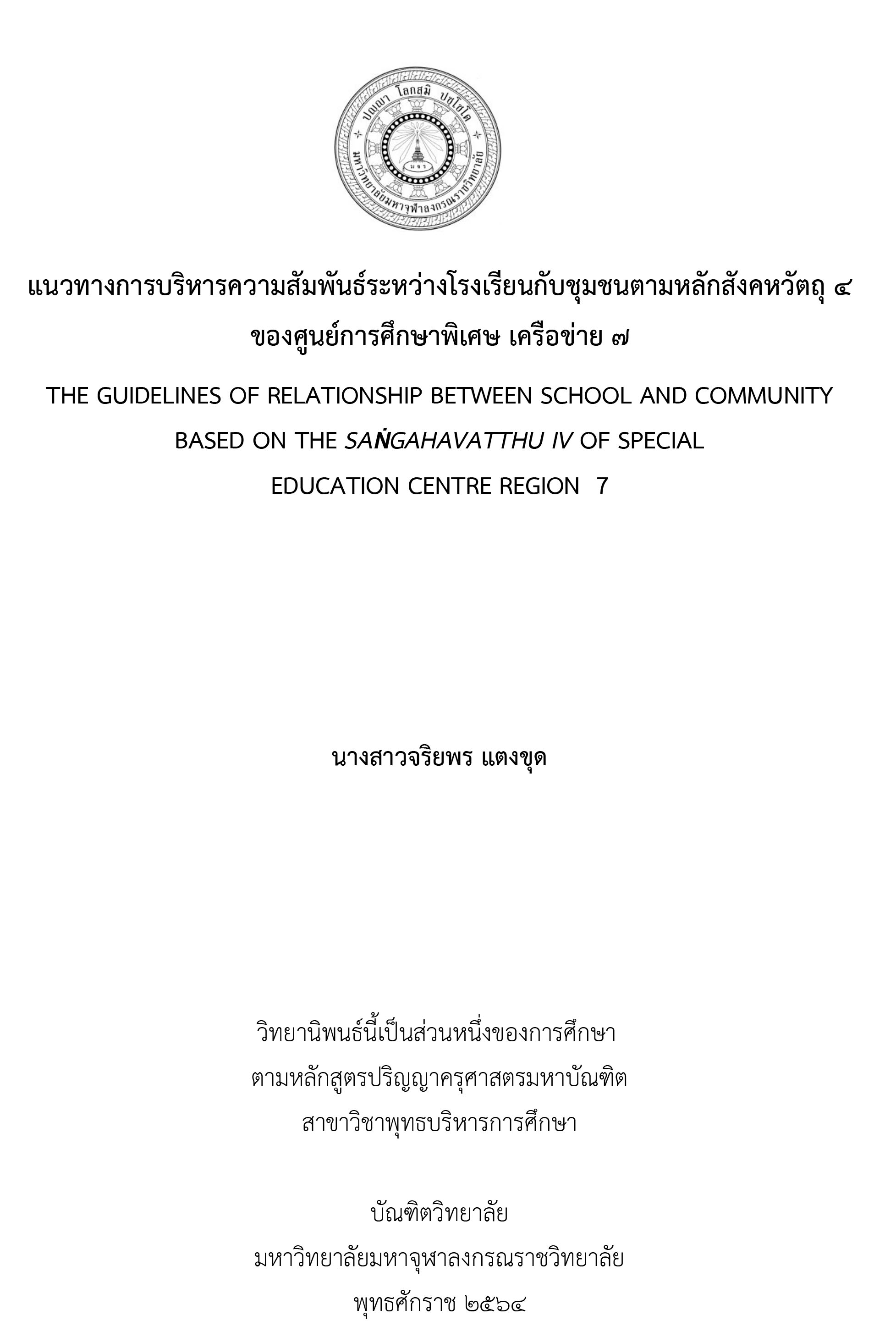 แนวทางการบริหารความสัมพันธ์ระหว่างโรงเรียนกับชุมชนตาม หลักสังคหวัตถุ 4 ของศูนย์การศึกษาพิเศษ เครือข่าย 7