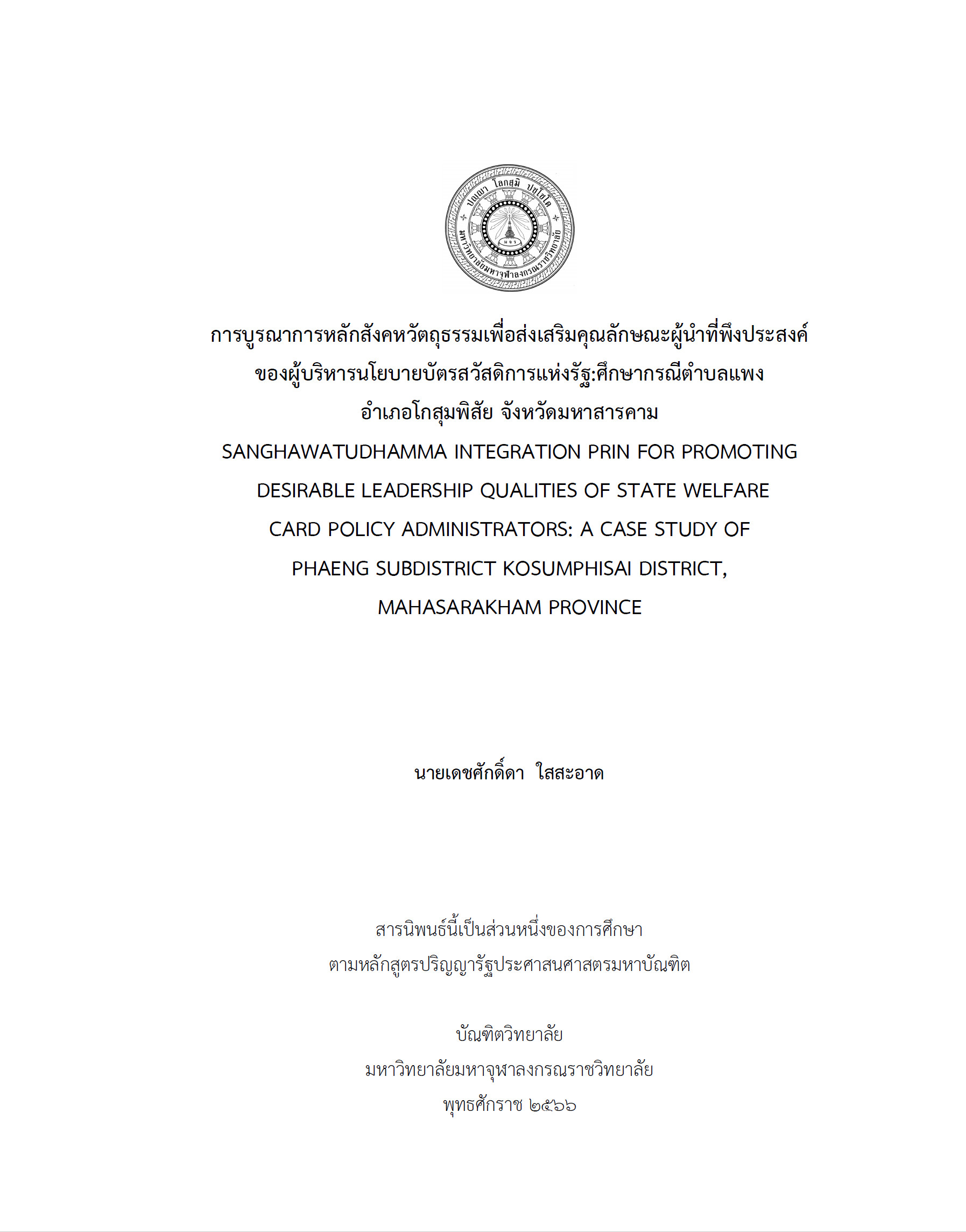 การบูรณาการหลักสังคหวัตถุธรรมเพื่อส่งเสริมคุณลักษณะผู้นำที่พึงประสงค์ของผู้บริหารนโยบายบัตรสวัสดิการแห่งรัฐ:ศึกษากรณีตำบลแพง อำเภอโกสุมพิสัย จังหวัดมหาสารคาม