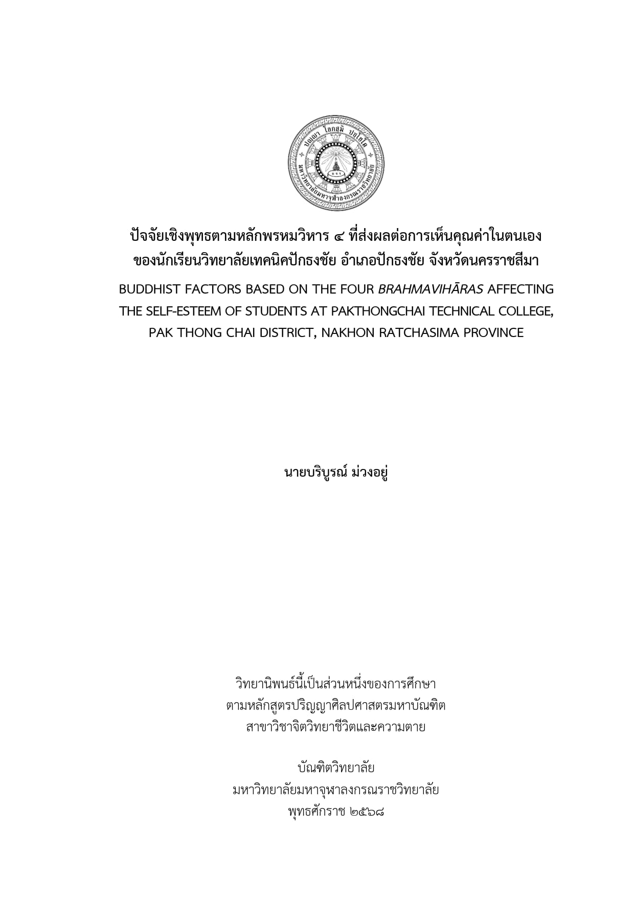 ปัจจัยเชิงพุทธตามหลักพรหมวิหาร ๔ ที่ส่งผลต่อการเห็นคุณค่าในตนเองของนักเรียนวิทยาลัยเทคนิคปักธงชัย อำเภอปักธงชัย จังหวัดนครราชสีมา