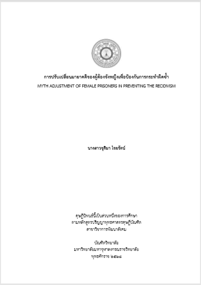 การปรับเปลี่ยนมายาคติของผู้ต้องขังหญิงเพื่อป้องกันการกระทำผิดซ้ำ