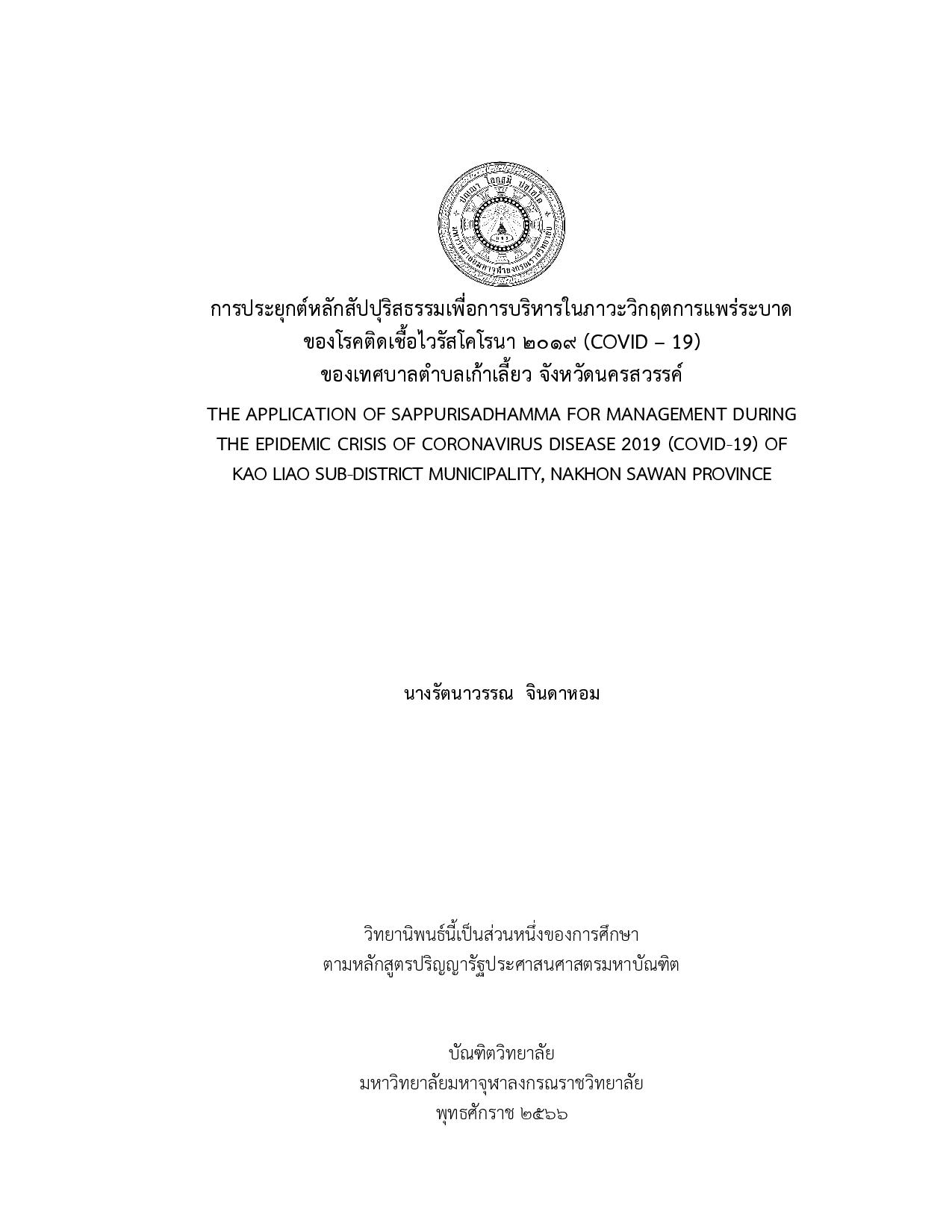 การประยุกต์หลักสัปปุริสธรรมเพื่อการบริหารในภาวะวิกฤตการแพร่ระบาดของโรคติดเชื้อไวรัสโคโรนา ๒๐๑๙ (COVID – 19)                              ของเทศบาลตำบลเก้าเลี้ยว จังหวัดนครสวรรค์
