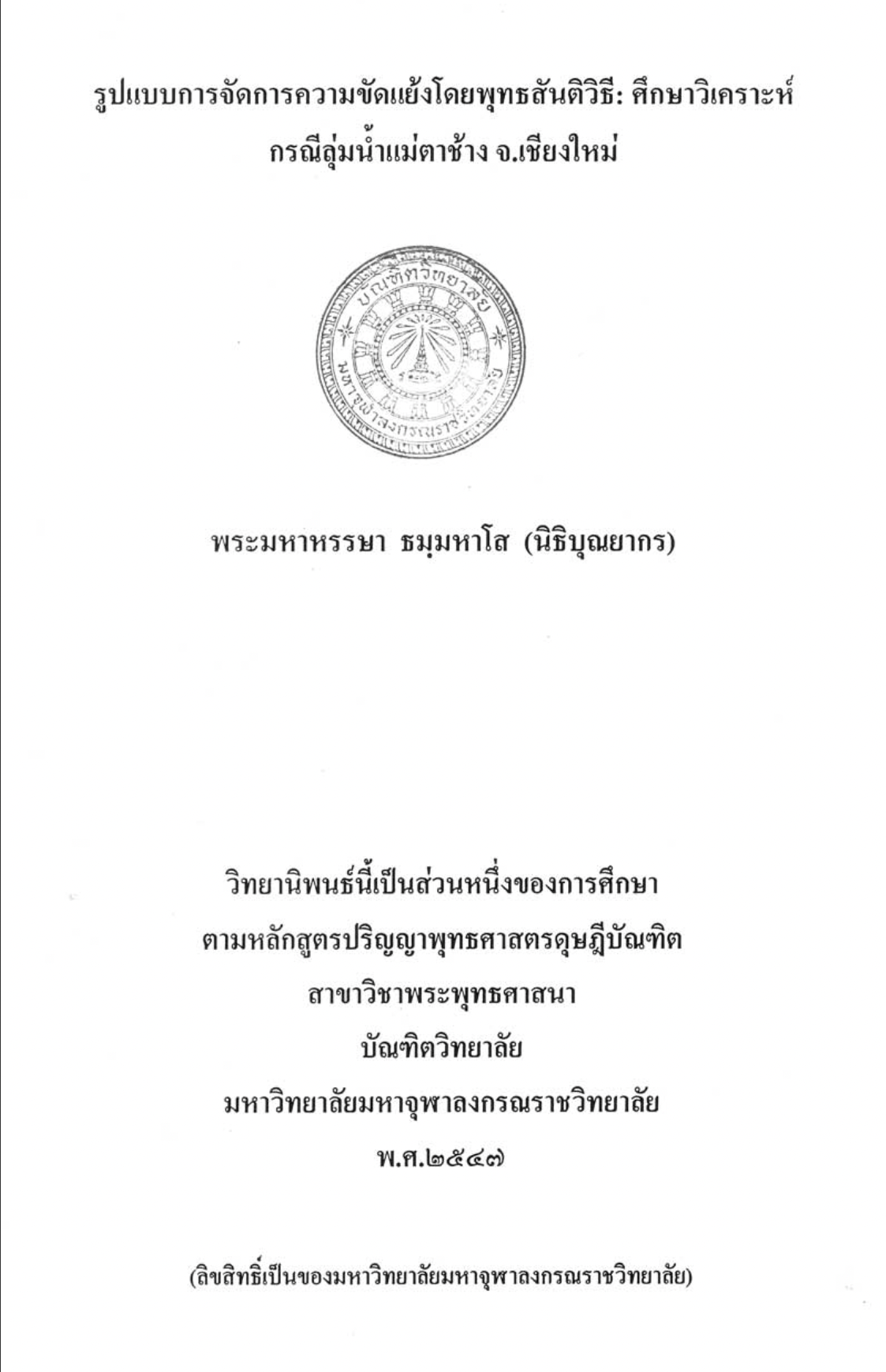 รูปแบบการจัดการความขัดแย้งโดยพุทธสันติวิธี : ศึกษาวิเคราะห์กรณีลุ่มน้ำแม่ตาช้าง จ.เชียงใหม่