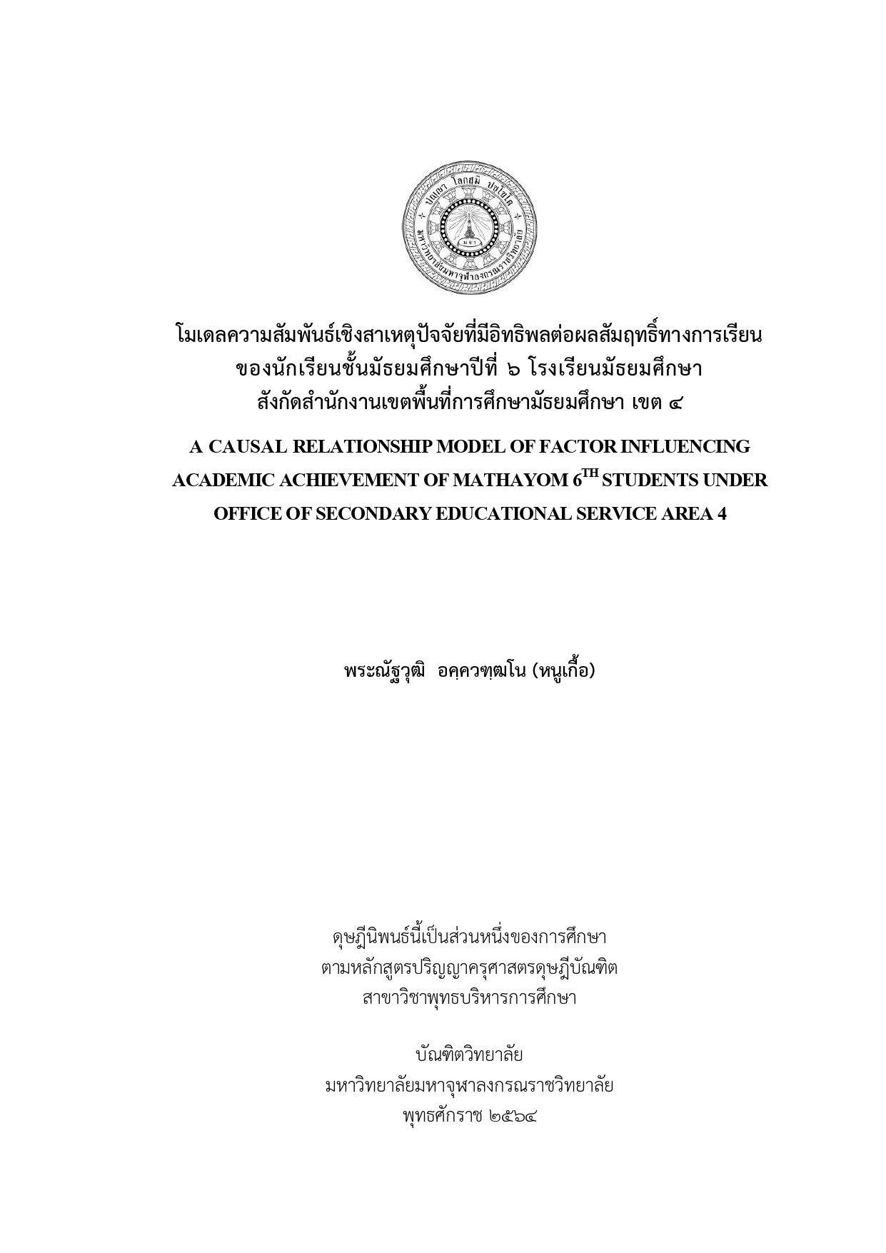 โมเดลความสัมพันธ์เชิงสาเหตุปัจจัยที่มีอิทธิพลต่อผลสัมฤทธิ์ทางการเรียนของนักเรียนชั้นมัธยมศึกษาปีที่ 6 โรงเรียนมัธยมศึกษา สังกัดสำนักงาน เขตพื้นที่การศึกษามัธยมศึกษา เขต 4