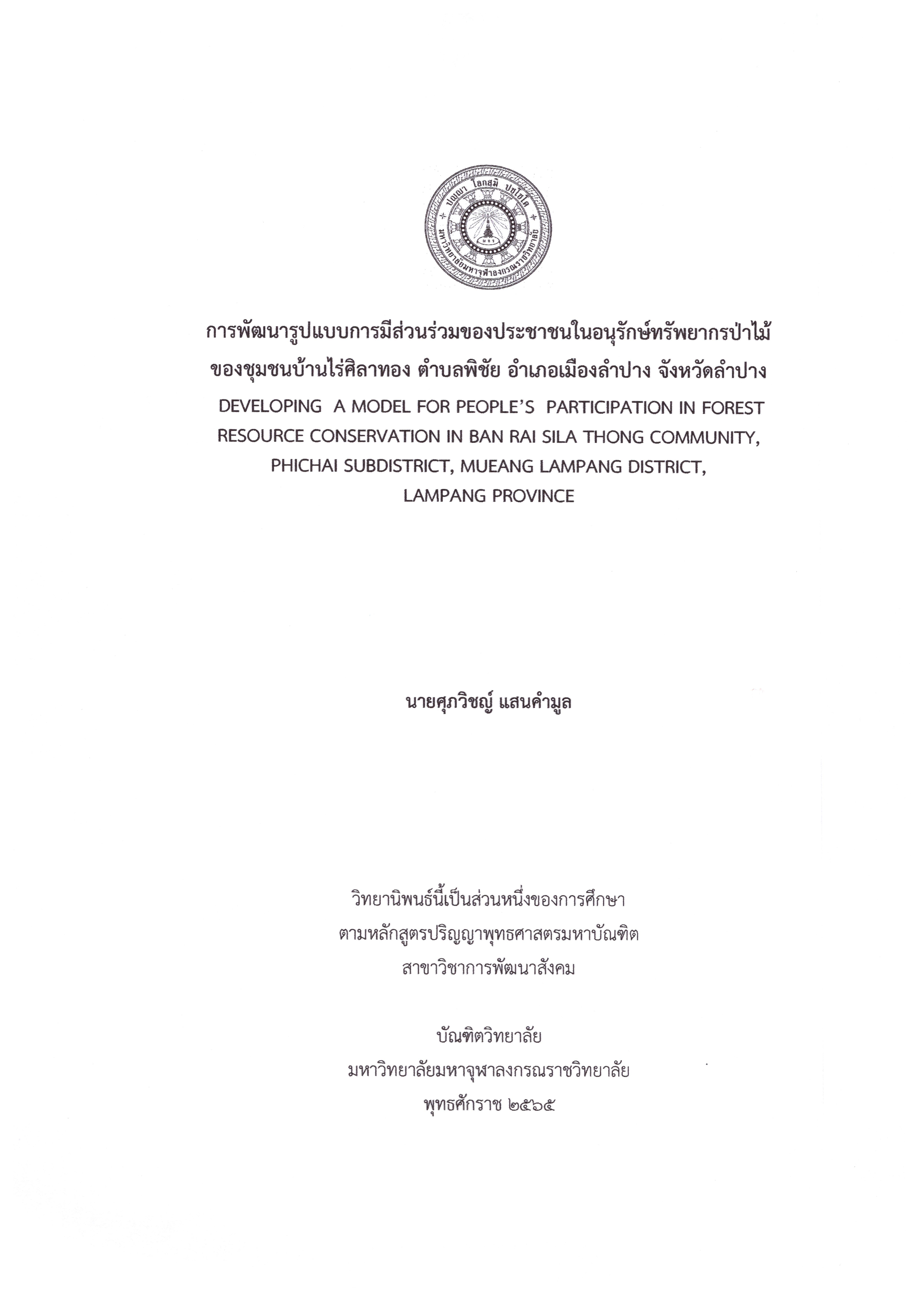 การพัฒนารูปแบบการมีส่วนร่วมของประชาชนในอนุรักษ์ทรัพยากรป่าไม้ ของชุมชนบ้านไร่ศิลาทอง ตำบลพิชัย อำเภอเมืองลำปาง จังหวัดลำปาง