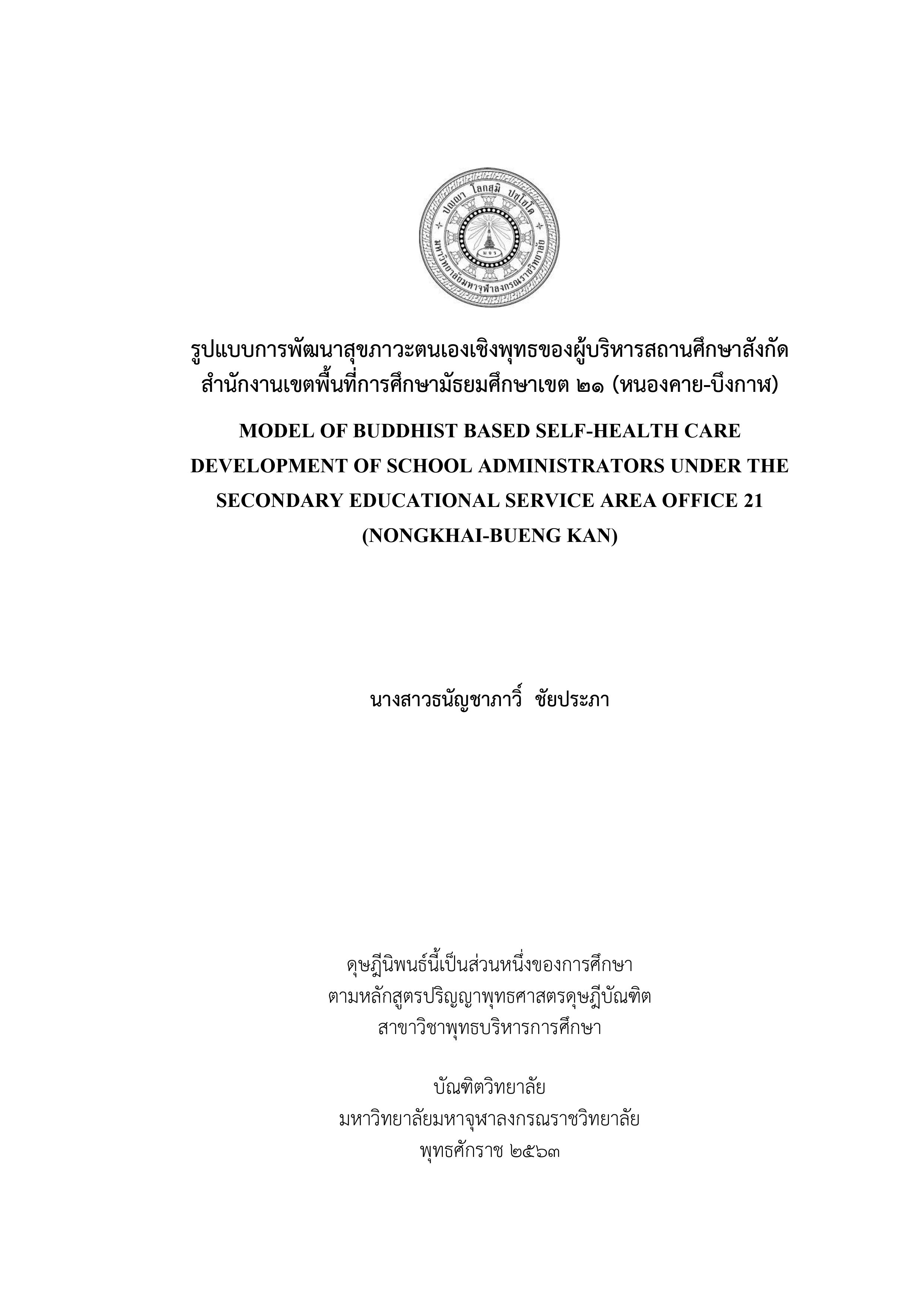 รูปแบบการพัฒนาสุขภาวะตนเองเชิงพุทธของผู้บริหารสถานศึกษาสังกัดสำนักงานเขตพื้นที่การศึกษามัธยมศึกษาเขต 21 (หนองคาย-บึงกาฬ)