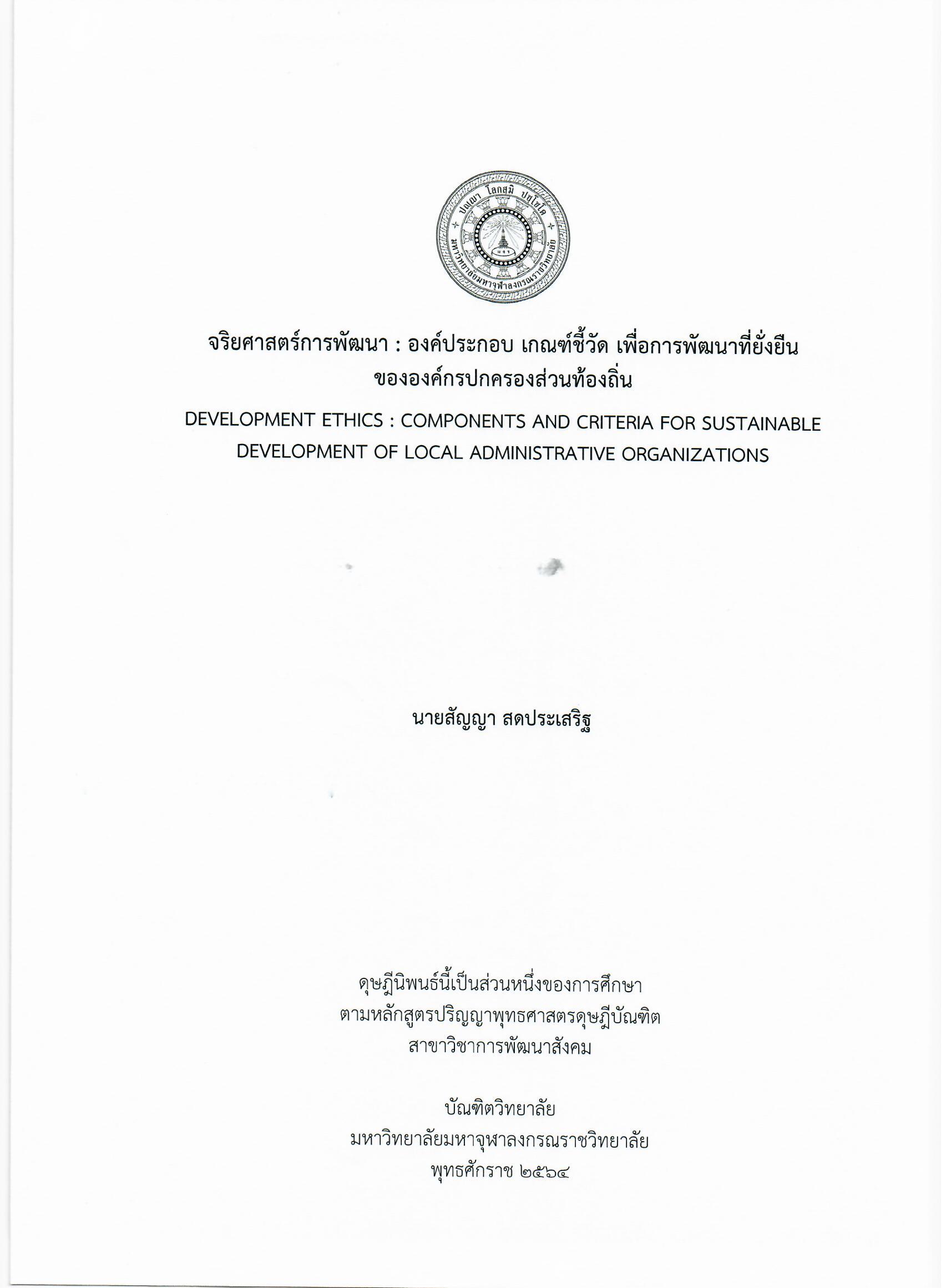 จริยศาสตร์การพัฒนา : องค์ประกอบ เกณฑ์ชี้วัด เพื่อการพัฒนาที่ยั่งยืน ขององค์กรปกครองส่วนท้องถิ่น
