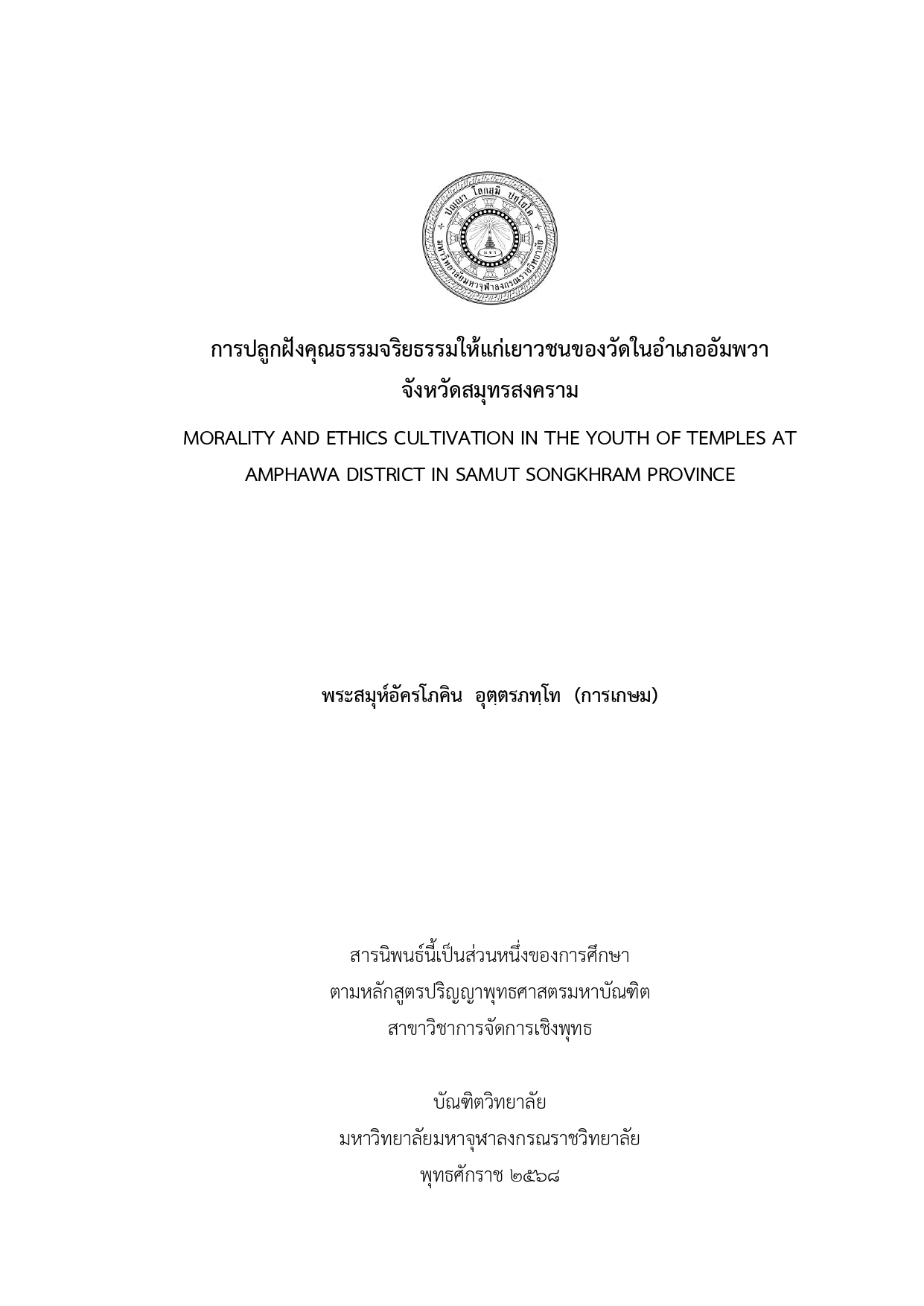 การปลูกฝังคุณธรรมจริยธรรมให้แก่เยาวชนของวัดในอำเภออัมพวา จังหวัดสมุทรสงคราม