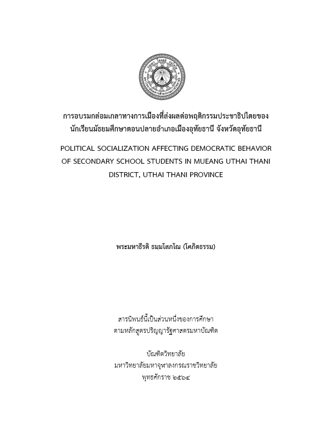 การอบรมกล่อมเกลาทางการเมืองที่ส่งผลต่อพฤติกรรมประชาธิปไตยของนักเรียนมัธยมศึกษาตอนปลายอำเภอเมืองอุทัยธานี จังหวัดอุทัยธานี