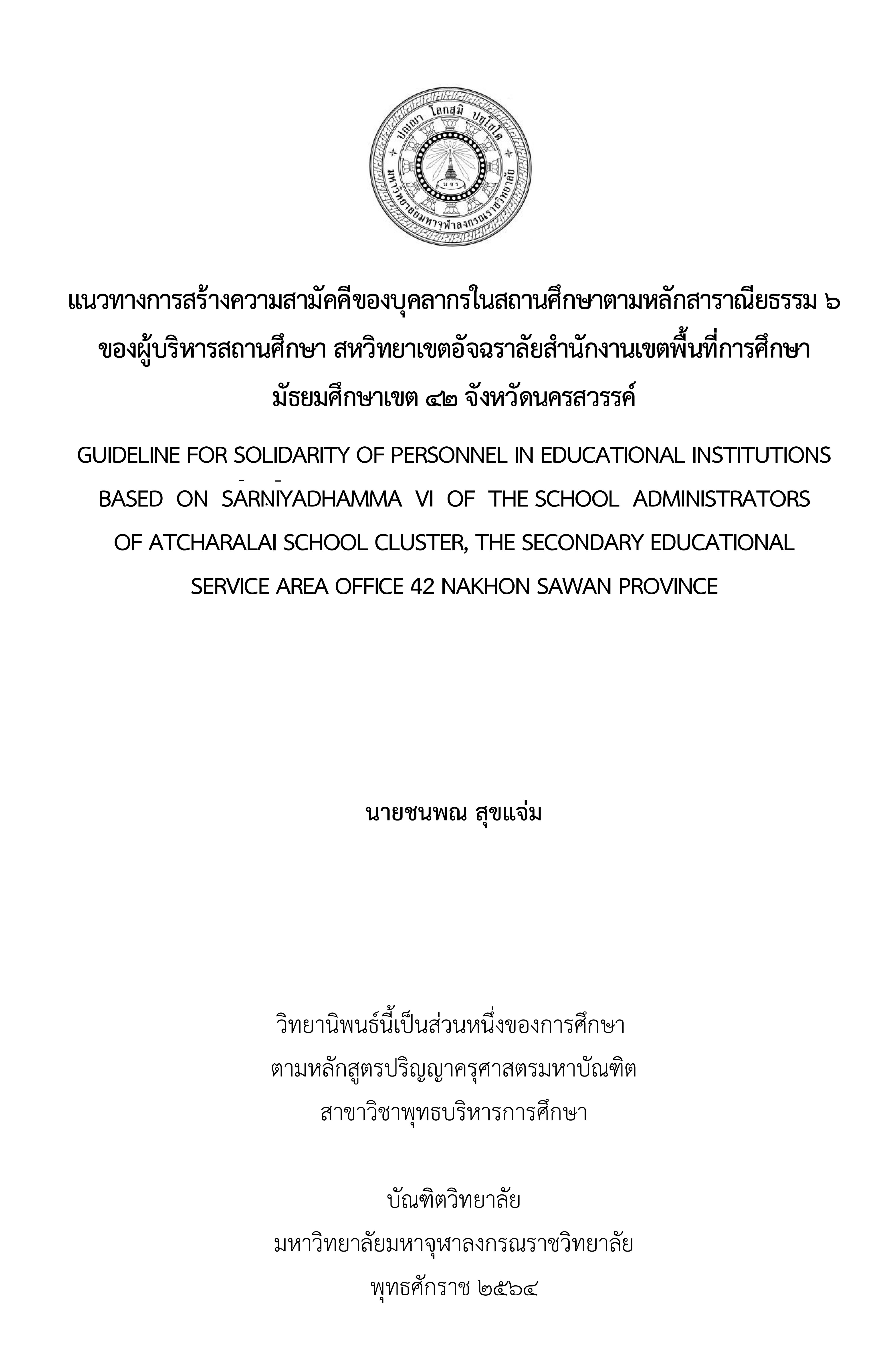 แนวทางการสร้างความสามัคคีของบุคลากรในสถานศึกษาตามหลักสาราณียธรรม 6 ของผู้บริหารสถานศึกษา สหวิทยาเขตอัจฉราลัยสำนักงานเขตพื้นที่การศึกษามัธยมศึกษาเขต 42 จังหวัดนครสวรรค์
