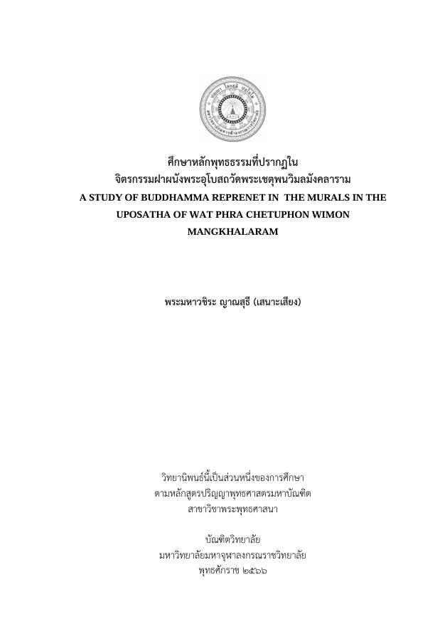 ศึกษาหลักพุทธธรรมที่ปรากฏในจิตรกรรมฝาผนังพระอุโบสถวัดพระเชตุพนวิมลมังคลาราม
