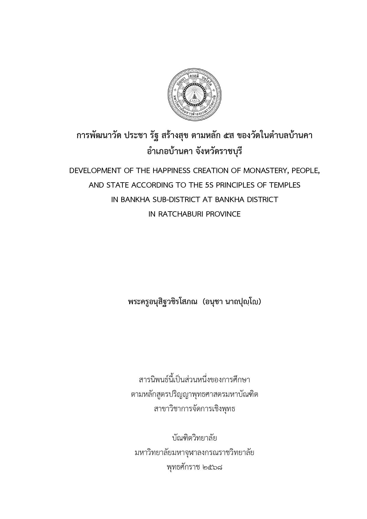 การพัฒนาวัด ประชา รัฐ สร้างสุข ตามหลัก 5ส ของวัดในตำบลบ้านคา อำเภอบ้านคา จังหวัดราชบุรี
