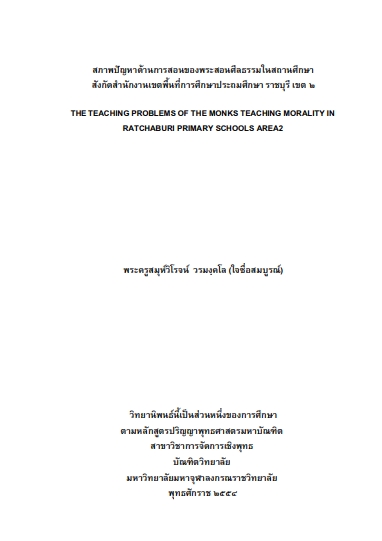 สภาพปัญหาด้านการสอนของพระสอนศีลธรรมในสถานศึกษาสังกัดสำนักงานเขตพื้นที่การศึกษาประถมศึกษา ราชบุรี เขต 2