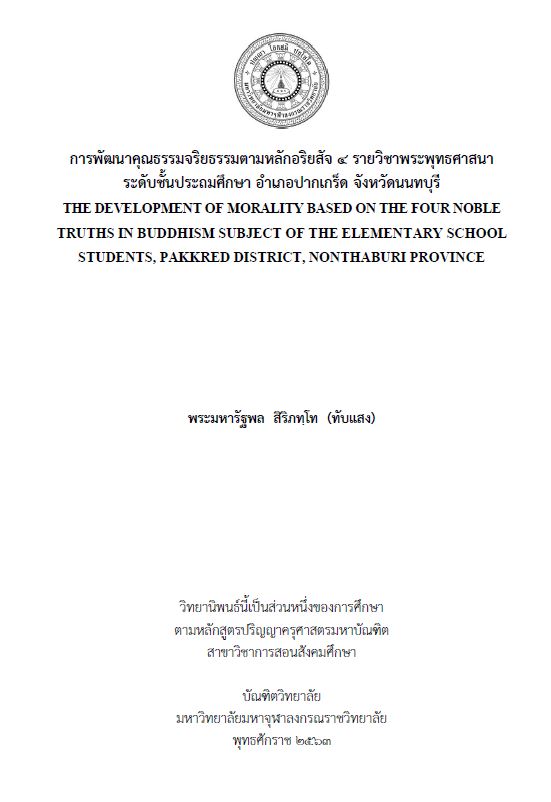 การพัฒนาคุณธรรมจริยธรรมตามหลักอริยสัจ 4 รายวิชาพระพุทธศาสนา ระดับชั้นประถมศึกษา อำเภอปากเกร็ด จังหวัดนนทบุรี