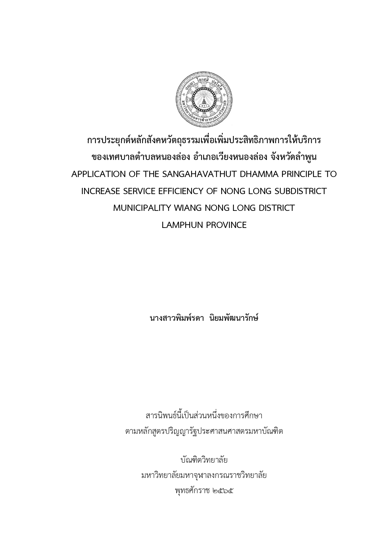 การประยุกต์หลักสังคหวัตถุธรรมเพื่อเพิ่มประสิทธิภาพการให้บริการ ของเทศบาลตำบลหนองล่อง อำเภอเวียงหนองล่อง จังหวัดลำพูน