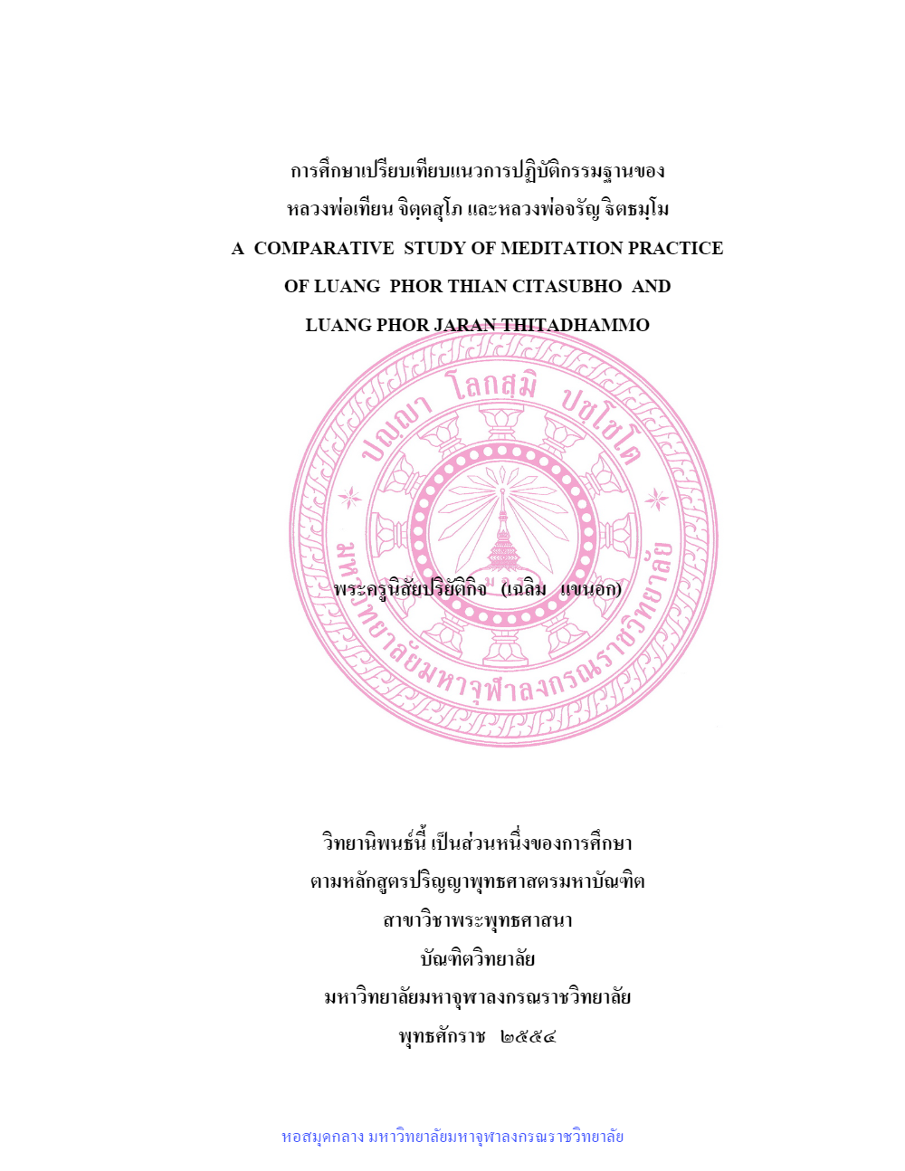 การศึกษาเปรียบเทียบแนวการปฏิบัติกรรมฐานของ หลวงพ่อเทียน จิตฺตสุโภ และหลวงพ่อจรัญ ฐิตธมโม