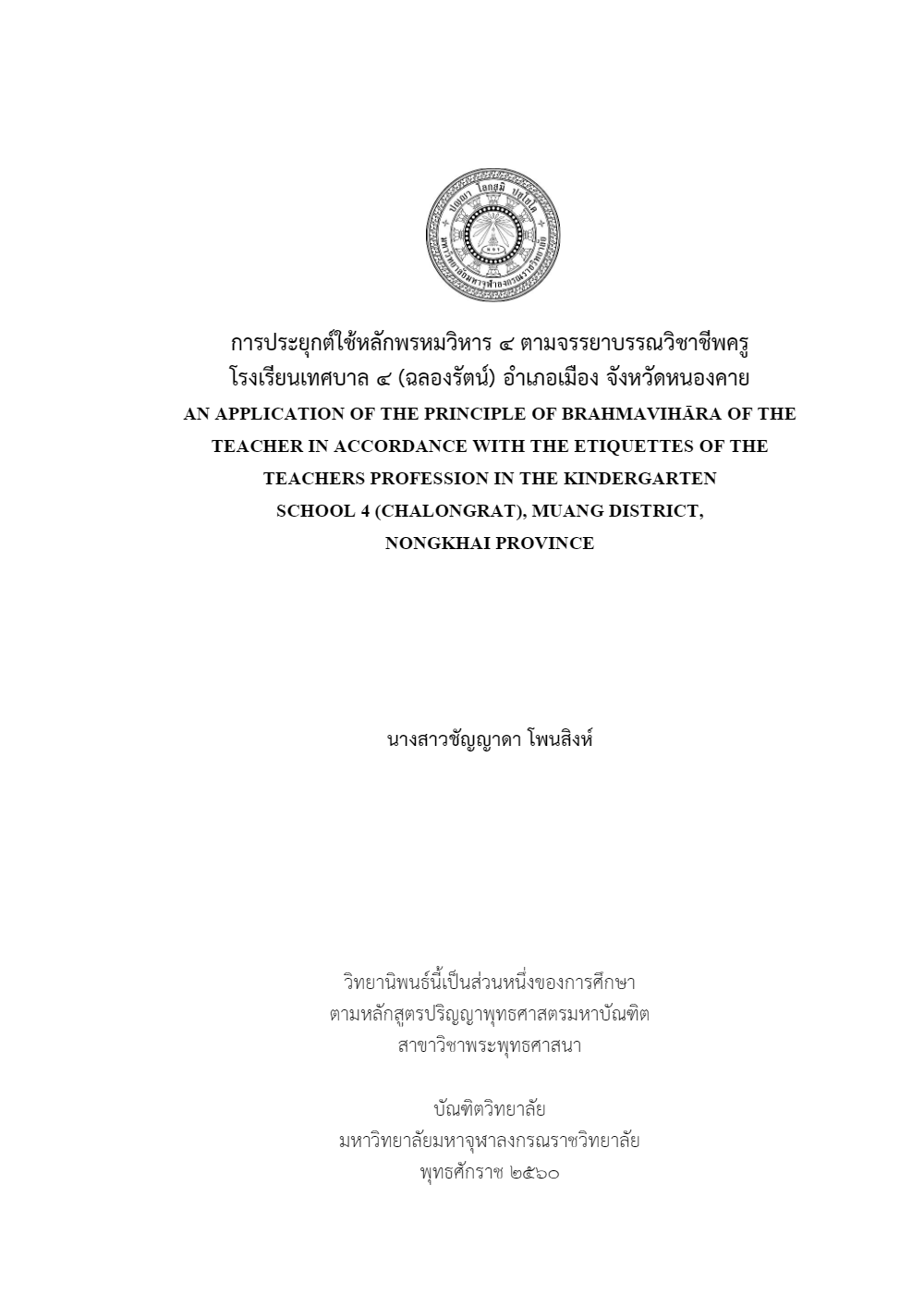 การประยุกต์ใช้หลักพรหมวิหาร 4 ตามจรรยาบรรณวิชาชีพครู โรงเรียนเทศบาล 4 (ฉลองรัตน์) อำเภอเมือง จังหวัดหนองคาย