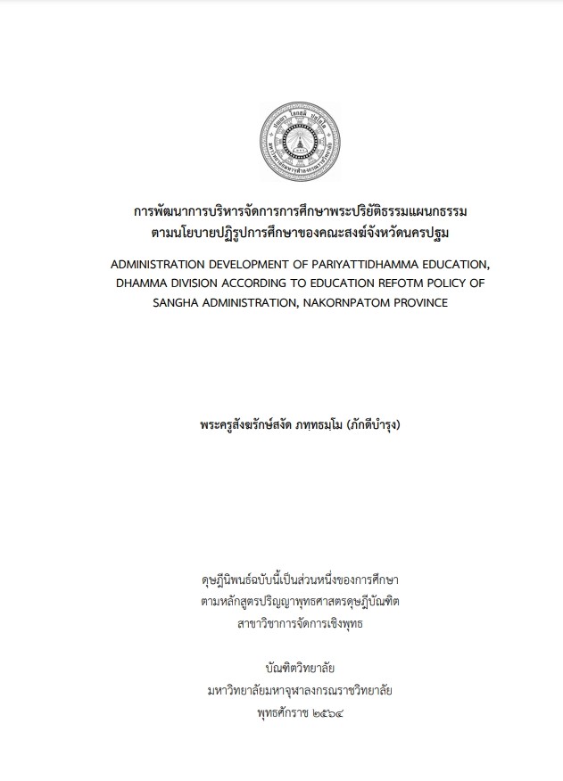 การพัฒนาการบริหารจัดการการศึกษาพระปริยัติธรรมแผนกธรรม ตามนโยบายปฏิรูปการศึกษาของคณะสงฆ์จังหวัดนครปฐม